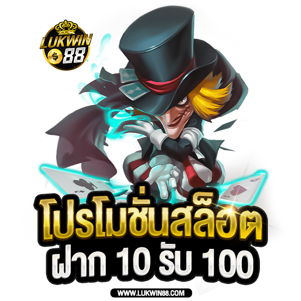 โปรโมชั่นสล็อต-ฝาก-10-รับ-100