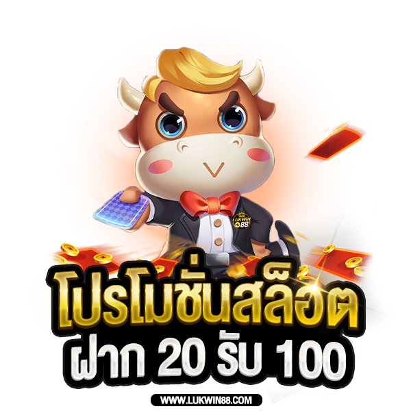 โปรโมชั่นสล็อต-ฝาก-20-รับ-100