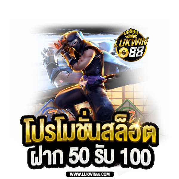 โปรโมชั่นสล็อต-ฝาก-50-รับ-100